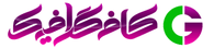 کافه گرافیک