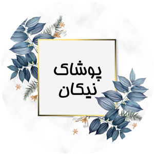 پوشاک نیکان استور