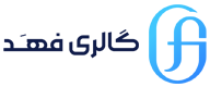 گالری فهد