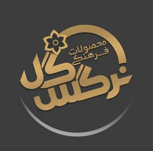گل نرگس فرهنگی