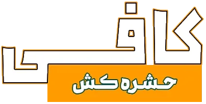 سم کافی