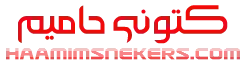 کتونی حامیم