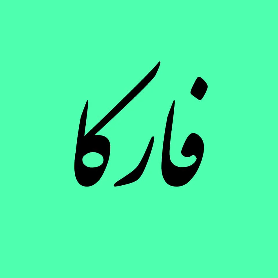فارکا