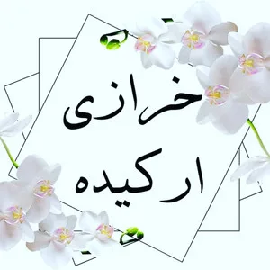 خرازی ارکیده