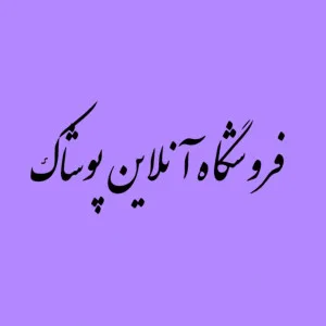 مزون آنلاین سما