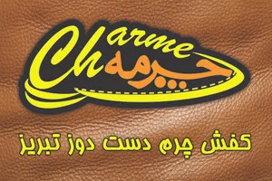 چرمه شیراز