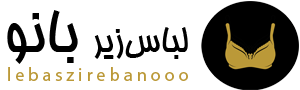 لباس زیر بانو