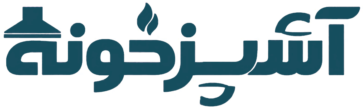 آشپزخونه