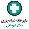 داروخانه شبانه روزی دکتر کاویانی