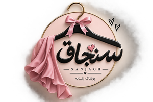پوشاک سنجاق