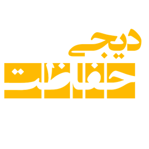 دیجی حفاظت