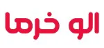 الو خرما