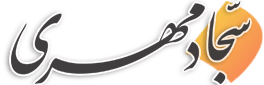 سجاد مهری