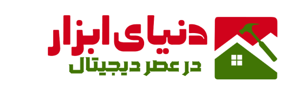 دنیای ابزار