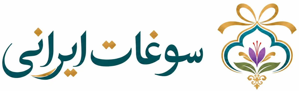 سوغات ایرانیان