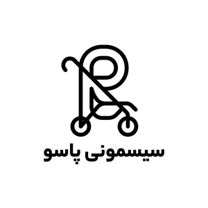 سیسمونی و بچگانه پاسو