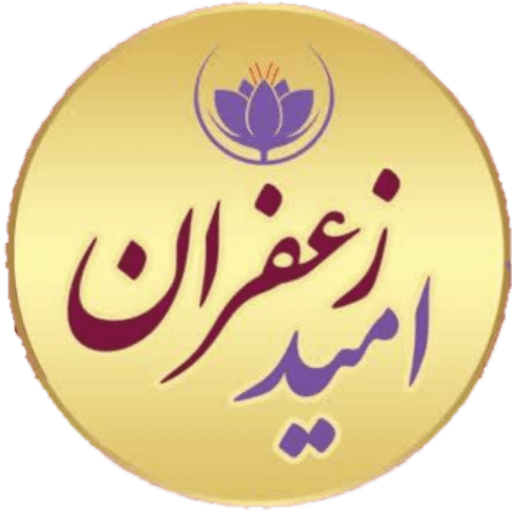 امید زعفران