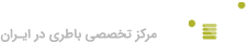 خانه باطری