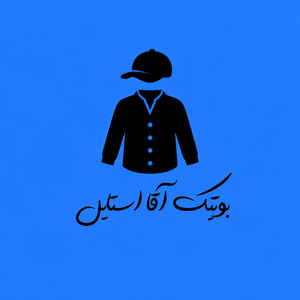 بوتیک آقا استایل