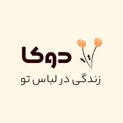 گروه تولیدی پوشاک دوکا