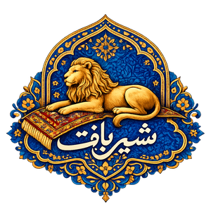 شیر بافت