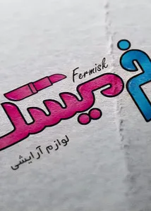 فرمیسک شاپ