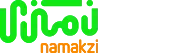 نمکزی