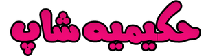 حکیمیه شاپ