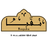 اتصالات نقبا