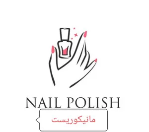 مانیکوریست