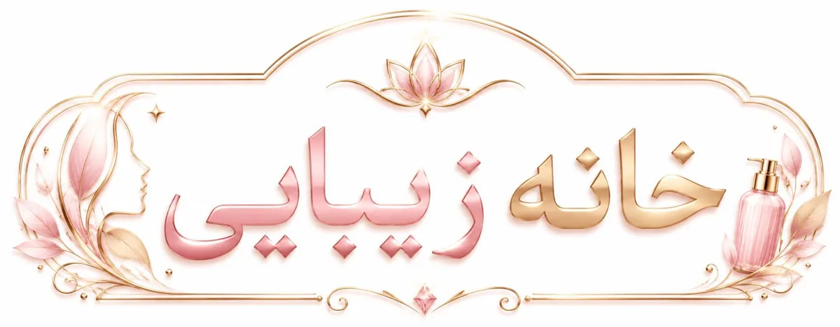 خانه زیبایی دات کام
