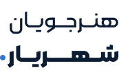 آکادمی هنرجویان شهریار