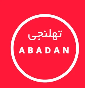 تهلنجی آبادان