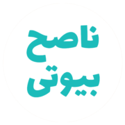 ناصح بیوتی شاپ