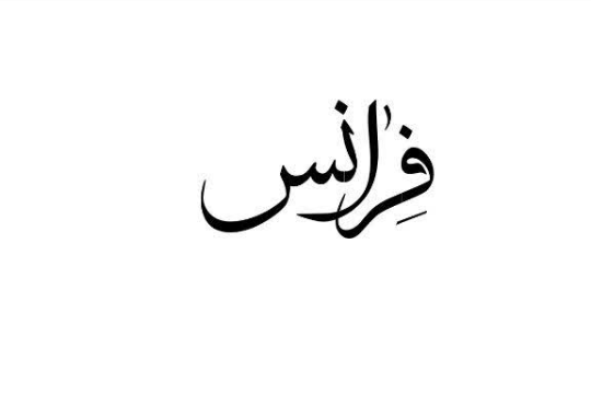 فرانس