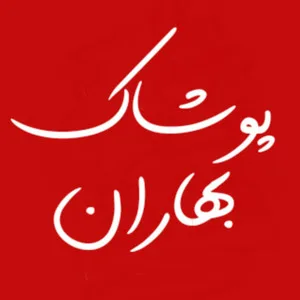 پوشاک بهاران استور