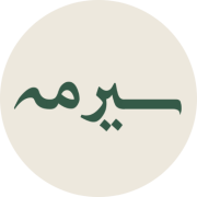 سیرمه
