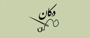 دکان من