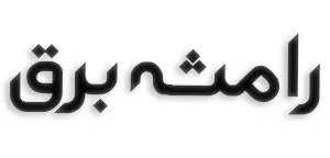 رامشه برق