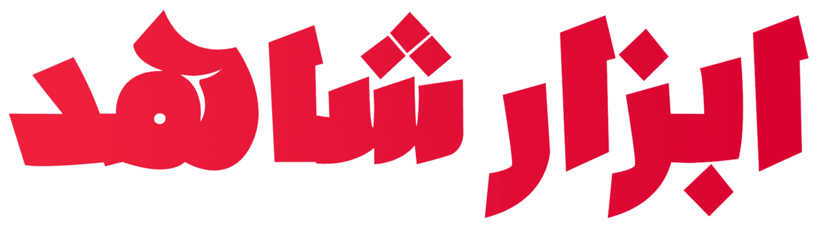 ابزار شاهد