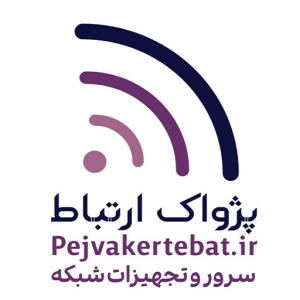 تجهیزات شبکه پژواک ارتباط