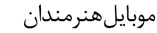 هنرمندان