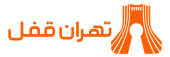 تهران قفل