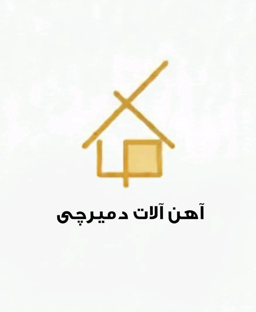 آهن آلات دمیر