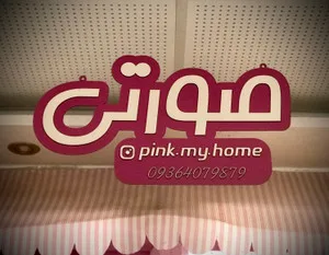 خانه صورتی