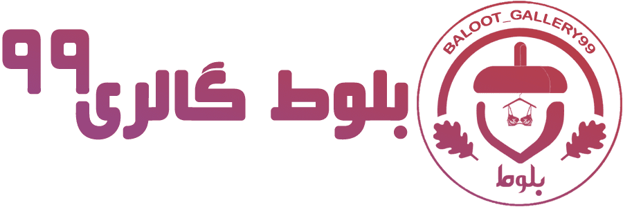 بلوط گالری 99