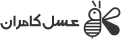عسل کامران