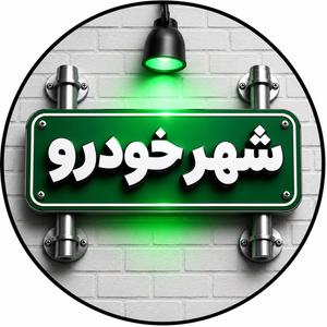 شهر خودرو