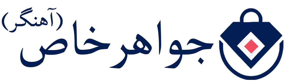 جواهر خاص