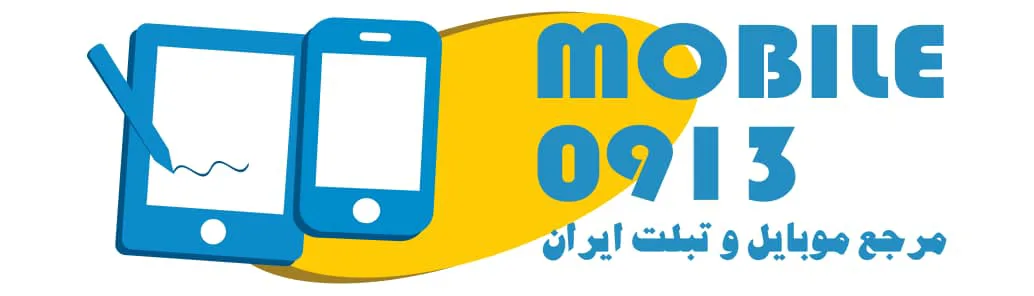 موبایل۰۹۱۳
